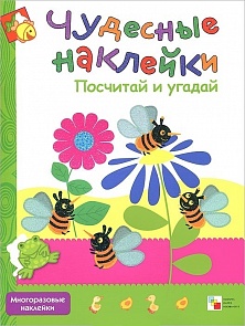 Чудесные наклейки - Посчитай и угадай (Мозаика-Синтез, МС10176)